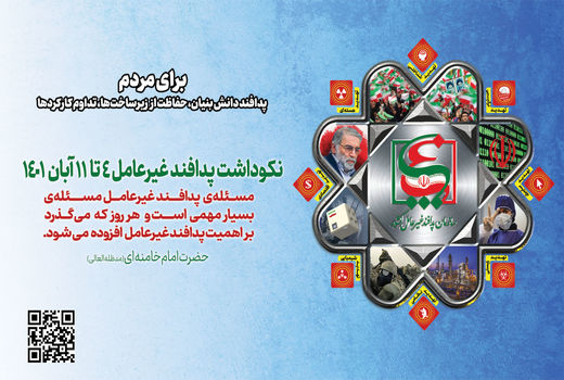 توجه به ظرفیت دانش بنیان ها در پدافند غیرعامل