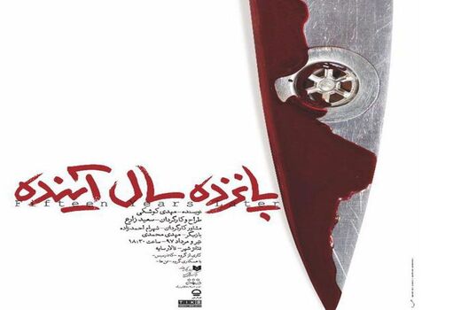 اجرای نمایش«پانزده سال آینده» ویژه عکاسان