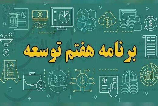 اهمیت کشاورزی در برنامه هفتم توسعه