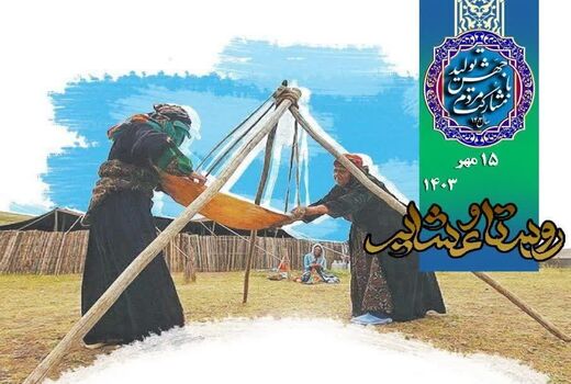 روستاها و جوامع عشایری ستون‌های استوار امنیت غذایی و اقتصاد کشاورزی کشور به شمار می‌روند