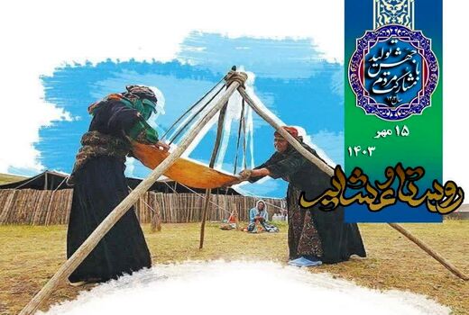 روستاها و جوامع عشایری ستون‌های استوار امنیت غذایی و اقتصاد کشاورزی کشور به شمار می‌روند