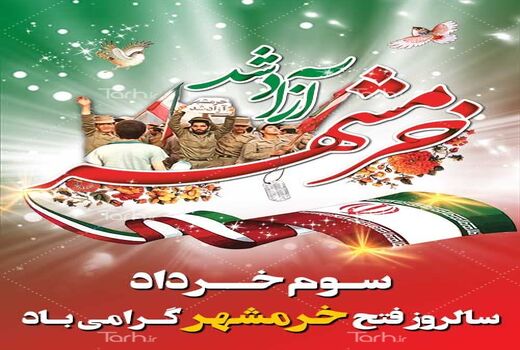 بیانیه سازمان جهاد کشاورزی استان خراسان شمالی به مناسبت سوم خرداد سالروز آزادسازی خرمشهر