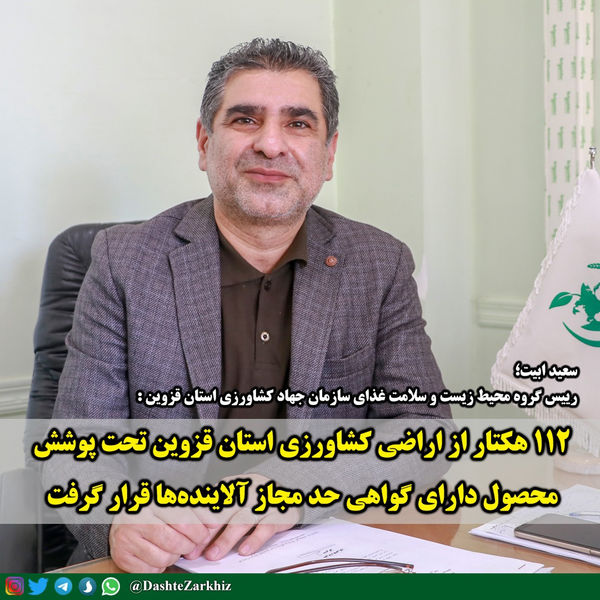 ۱۱۲ هکتار از اراضی کشاورزی استان قزوین تحت پوشش محصول دارای گواهی حد مجاز آلاینده‌ها قرار گرفت