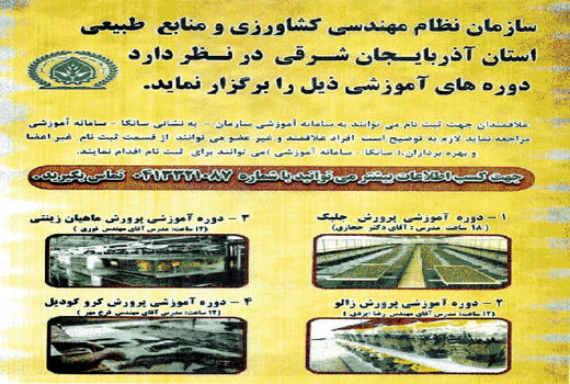 برگزاری دوره های آموزشی پرورش کروکودیل ، زالو، جلبک و ماهیان زینتی در بخش شیلات آذربایجان شرقی