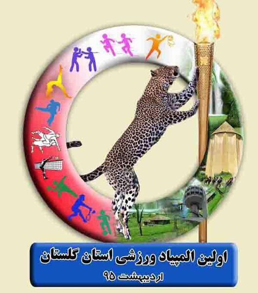 افتتاحیه نخستین المپیاد ورزشی گلستان با حضور وزیر ورزش و جوانان در استان گلستان با شعار ورزشکاران حامی تنوع زیستی