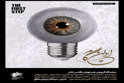 نمایشگاه گروهی عکس تئاتر «اولین گام» در گالری مستقل