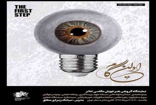 نمایشگاه گروهی عکس تئاتر «اولین گام» در گالری مستقل