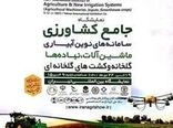 حضور سازمان جهاد کشاورزی استان سمنان در نمایشگاه جامع کشاورزی ایران