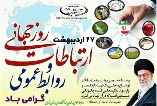 27 اردیبهشت ماه، روز روابط عمومی و ارتباطات  