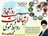 27 اردیبهشت ماه، روز روابط عمومی و ارتباطات  