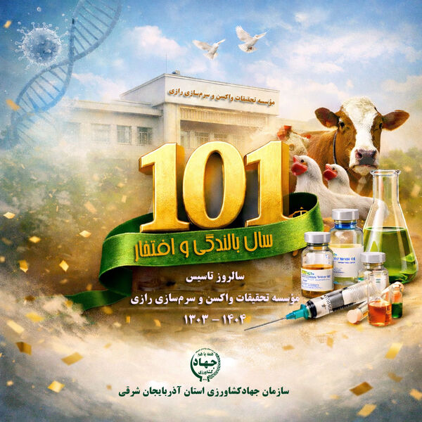 موسسه رازی یکی از ارکان اصلی پیشگیری، کنترل و مهار بیماری‌های دامی و مشترک انسان و دام 