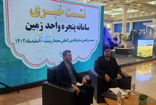 مبارزه با زمین‌خواری با سامانه پنجره مدیریت واحد زمین