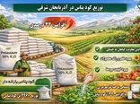 افزایش 32 درصدی توزیع کود پتاس یارانه‌دار در آذربایجان شرقی