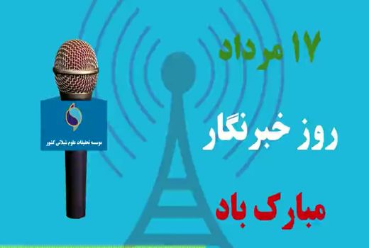 خبرنگار، یک محقق است/ به همراه پادکست صوتی