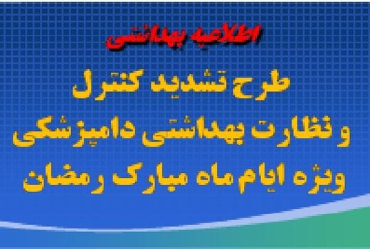 آغاز طرح تشدید نظارت بر فرآورده‌های خام دامی ویژه ماه رمضان در آذربایجان غربی 