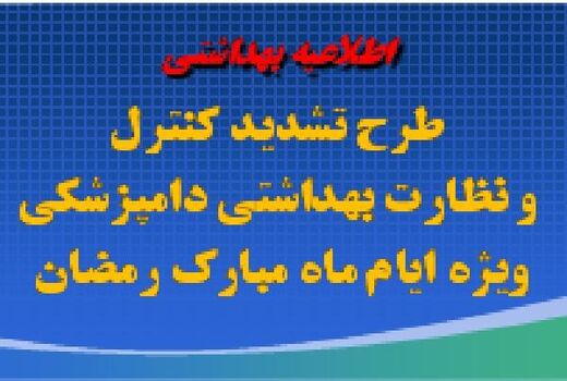 آغاز طرح تشدید نظارت بر فرآورده‌های خام دامی ویژه ماه رمضان در آذربایجان غربی 