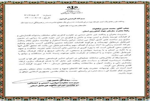 کسب رتبه برتر استانی رابط پدافند غیر عامل سازمان جهاد کشاورزی خراسان شمالی