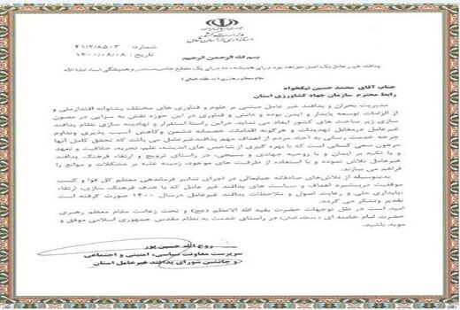 کسب رتبه برتر استانی رابط پدافند غیر عامل سازمان جهاد کشاورزی خراسان شمالی