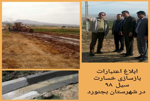 ابلاغ اعتبارات بازسازی خسارت سیل  98 در شهرستان بجنورد