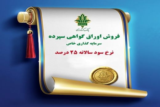 انتشار اوراق گواهی سپرده سرمایه‌گذاری خاص با نرخ سود ۲۵ درصد توسط بانک کشاورزی