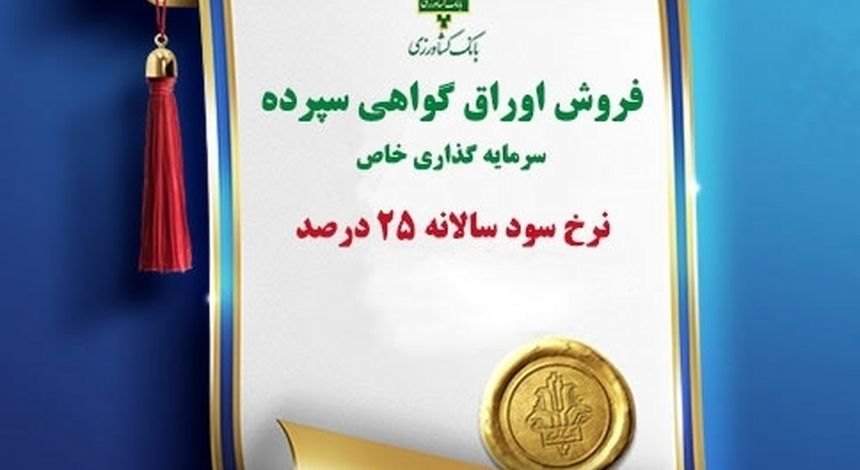 انتشار اوراق گواهی سپرده سرمایه‌گذاری خاص با نرخ سود ۲۵ درصد توسط بانک کشاورزی