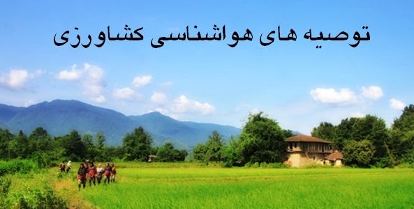 توصیه های هواشناسی کشاورزی برای 7 تا 12 بهمن ماه