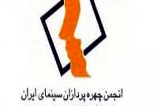انتخاب هیات مدیره انجمن صنفی چهره پردازان سینما
