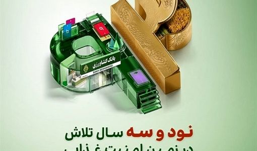 حمایت ۱۶ همتی بانک کشاورزی از حوزه زراعت، باغداری و گلخانه‌ها در 93 اُمین سال خدمت رسانی