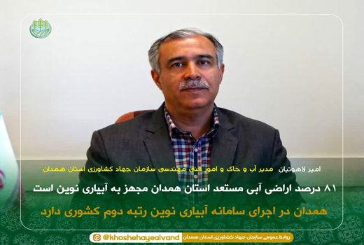 ۸۱ درصد اراضی آبی مستعد استان همدان مجهز به آبیاری نوین است 