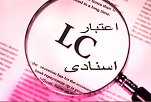 بهره‌گیری از اعتبارات اسنادی به عنوان ابزار پرداختی معتبر/ال‌سی گشایش می‌یابد

