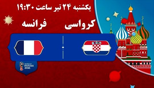 فینال جام جهانی فوتبال با شبکه سه سیما