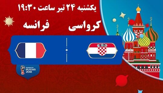 فینال جام جهانی فوتبال با شبکه سه سیما