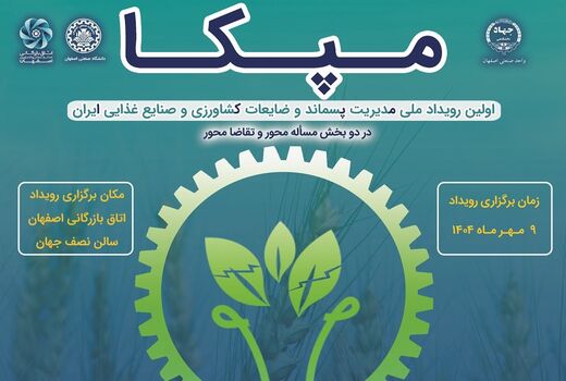 نوآوری در خدمت کشاورزی/ رویداد ملی مدیریت پسماند در مهرماه برگزار می‌شود