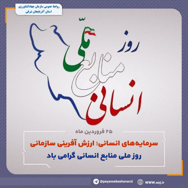 ضرورت رویکردهای نوآورانه با هدف ارتقای بهره وری منابع انسانی و تعالی سازمان
