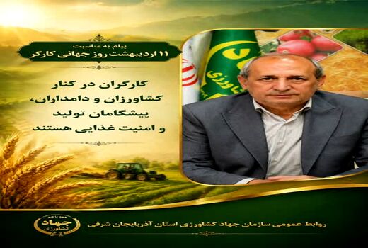 تلاش مشترک کارگران، کشاورزان و دامداران موتور محرک تولید در بخش کشاورزی است