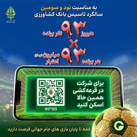 جشنواره «۹۳×۹۳» بانک کشاورزی همزمان با جام جهانی فوتبال آغاز شد