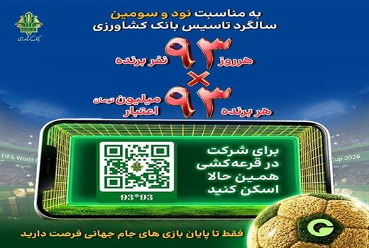 جشنواره «۹۳×۹۳» بانک کشاورزی همزمان با جام جهانی فوتبال آغاز شد