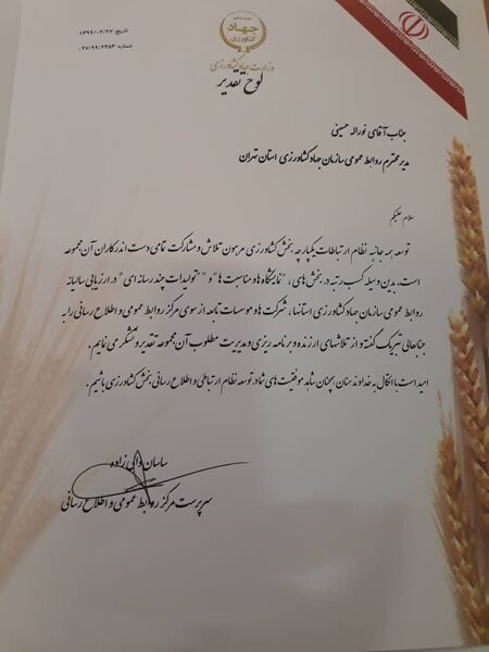 "روابط عمومی سازمان جهاد کشاورزی استان تهران" رتبه برتر روابط عمومی های وزارت جهاد کشاورزی را کسب کرد
