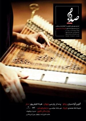 برگزاری کنسرت گروه موسیقی تلفیقی صدا سدیفی