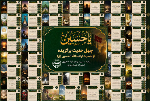 انتشار مجموعه چهل حدیث برگزیده از حضرت اباعبدالله الحسین (ع) توسط روابط عمومی جهادکشاورزی آذربایجان شرقی