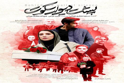آغاز اکران «پشت دیوار سکوت» از امروز