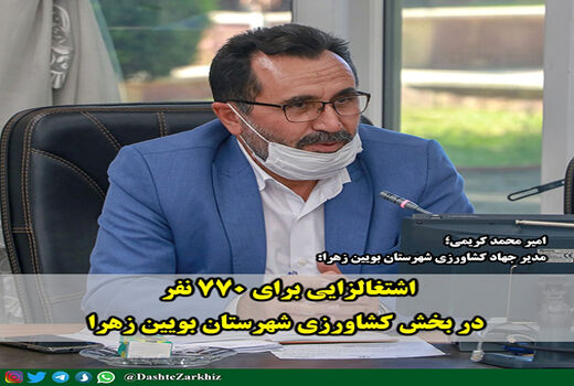 اشتغالزایی برای ۷۷۰ نفر در بخش کشاورزی شهرستان بویین زهرا