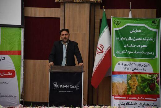 تأکید بر تولید سالم و صادرات‌محور در همایش مدیریت مصرف سموم کشاورزی بناب