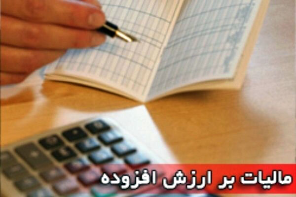وصول 17 هزار و 550 میلیارد تومان مالیات بر ارزش افزوده تا پایان مردادماه