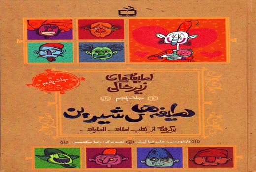 جلد پنجم از «لطیفه‌های زیر خاکی» منتشر شد