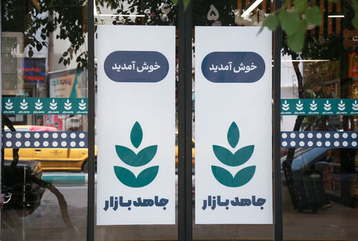  تولید بدون وقفه کالاهای اساسی در فروشگاه زنجیره ای جاهد بازار   