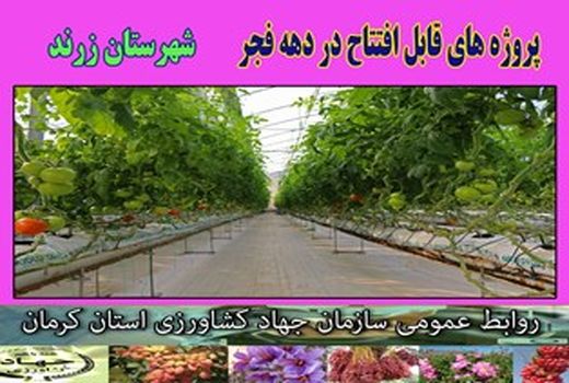 بهره‌برداری از 3 طرح کشاورزی در شهرستان زرند