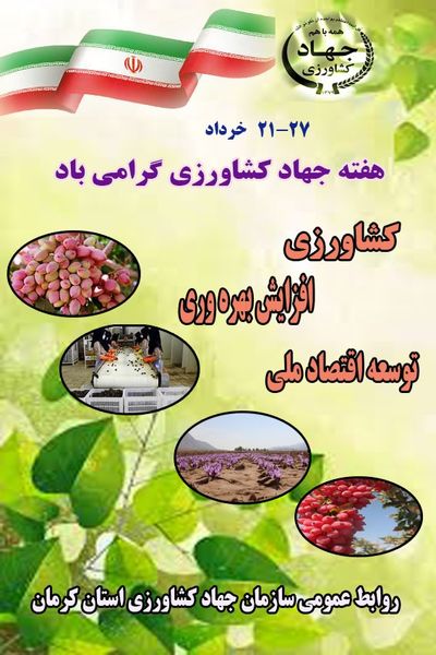 بیانیه سازمان جهاد کشاورزی استان کرمان در هفته جهاد کشاورزی