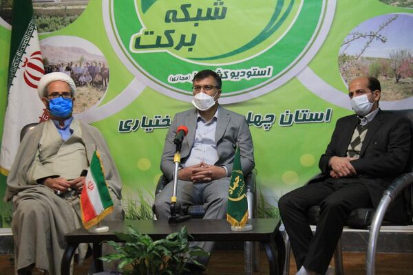 استودیو کشاورز سازمان جهاد کشاورزی استان چهارمحال و بختیاری افتتاح شد