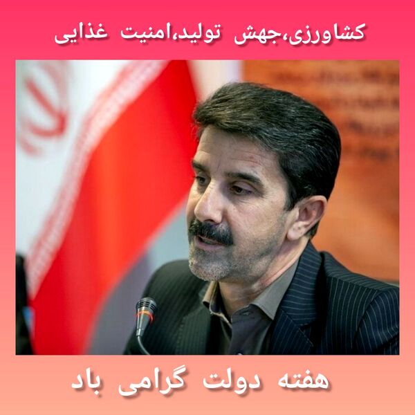افتتاح ۷۶ پروژه بخش کشاورزی در هفته دولت